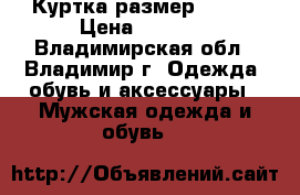 Куртка размер 50-52 › Цена ­ 2 000 - Владимирская обл., Владимир г. Одежда, обувь и аксессуары » Мужская одежда и обувь   